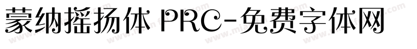 蒙纳摇扬体 PRC字体转换